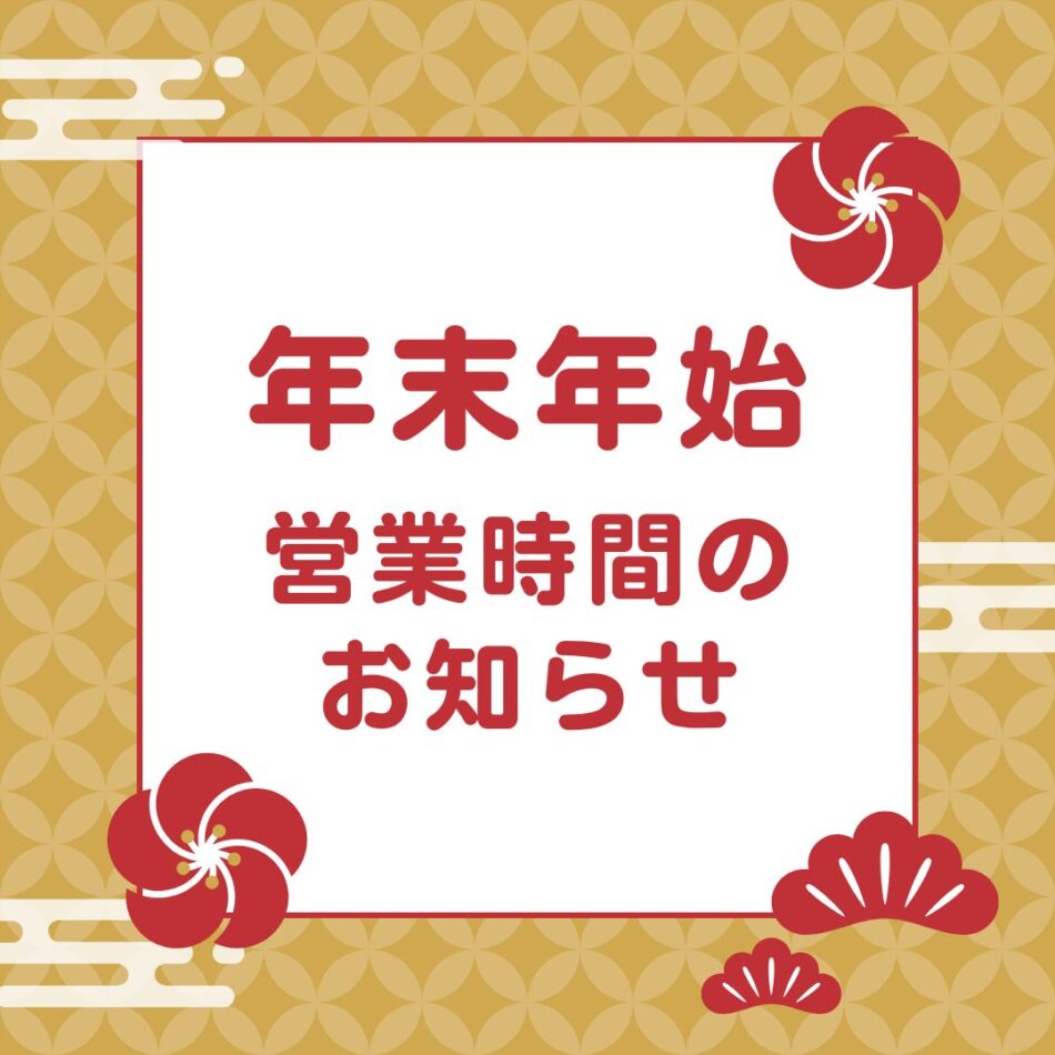 年末年始の営業について