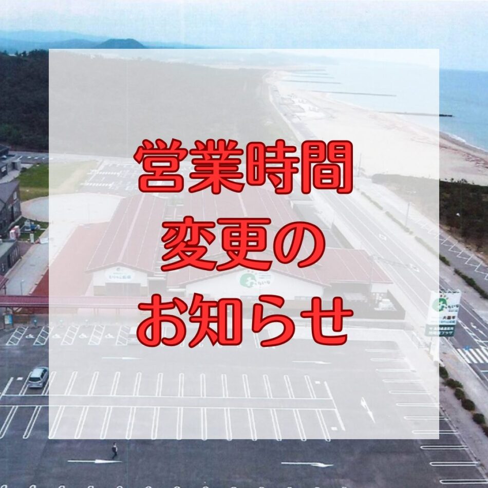 営業時間変更のお知らせ