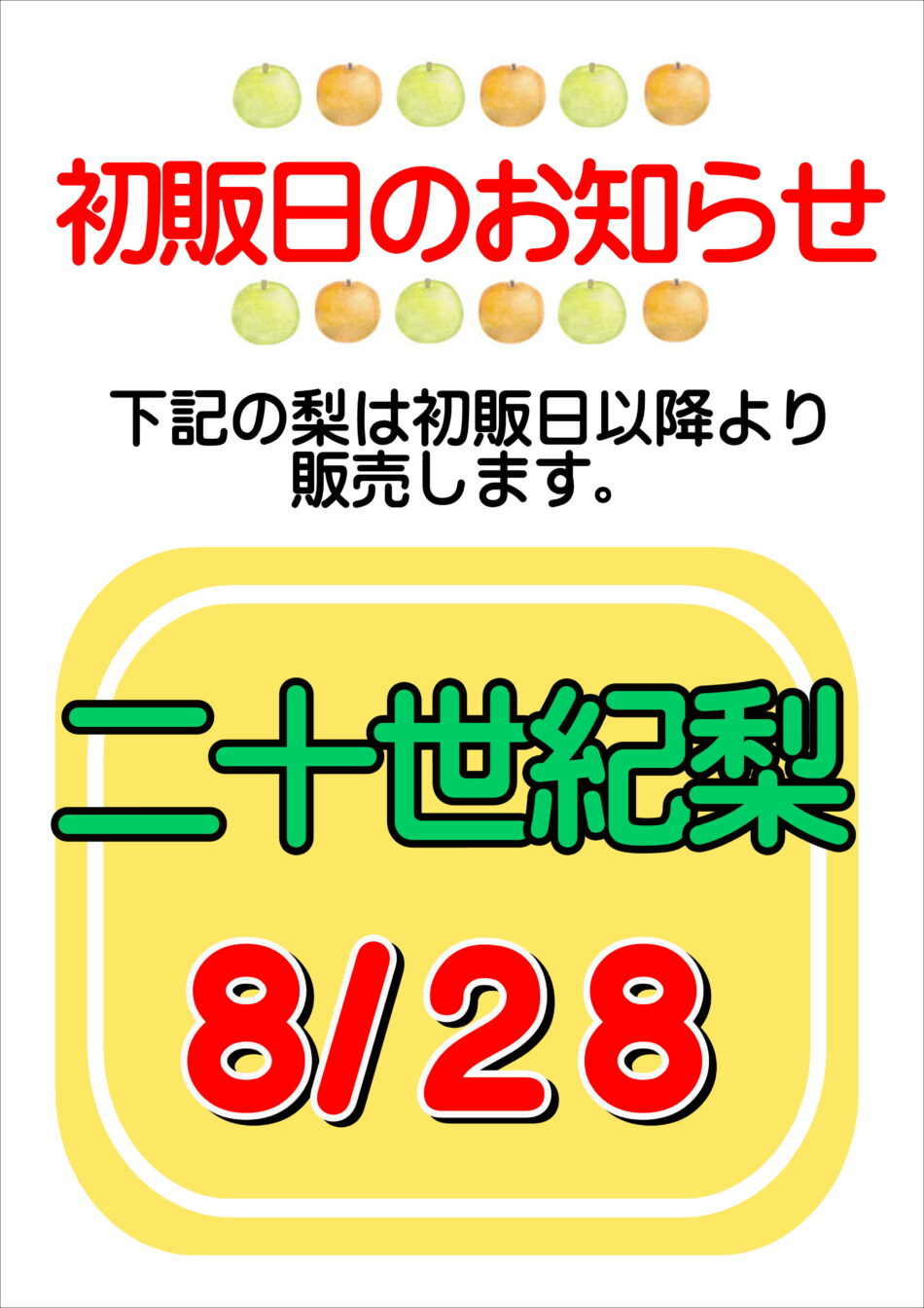 令和7年度「二十世紀梨」初販日のお知らせ
