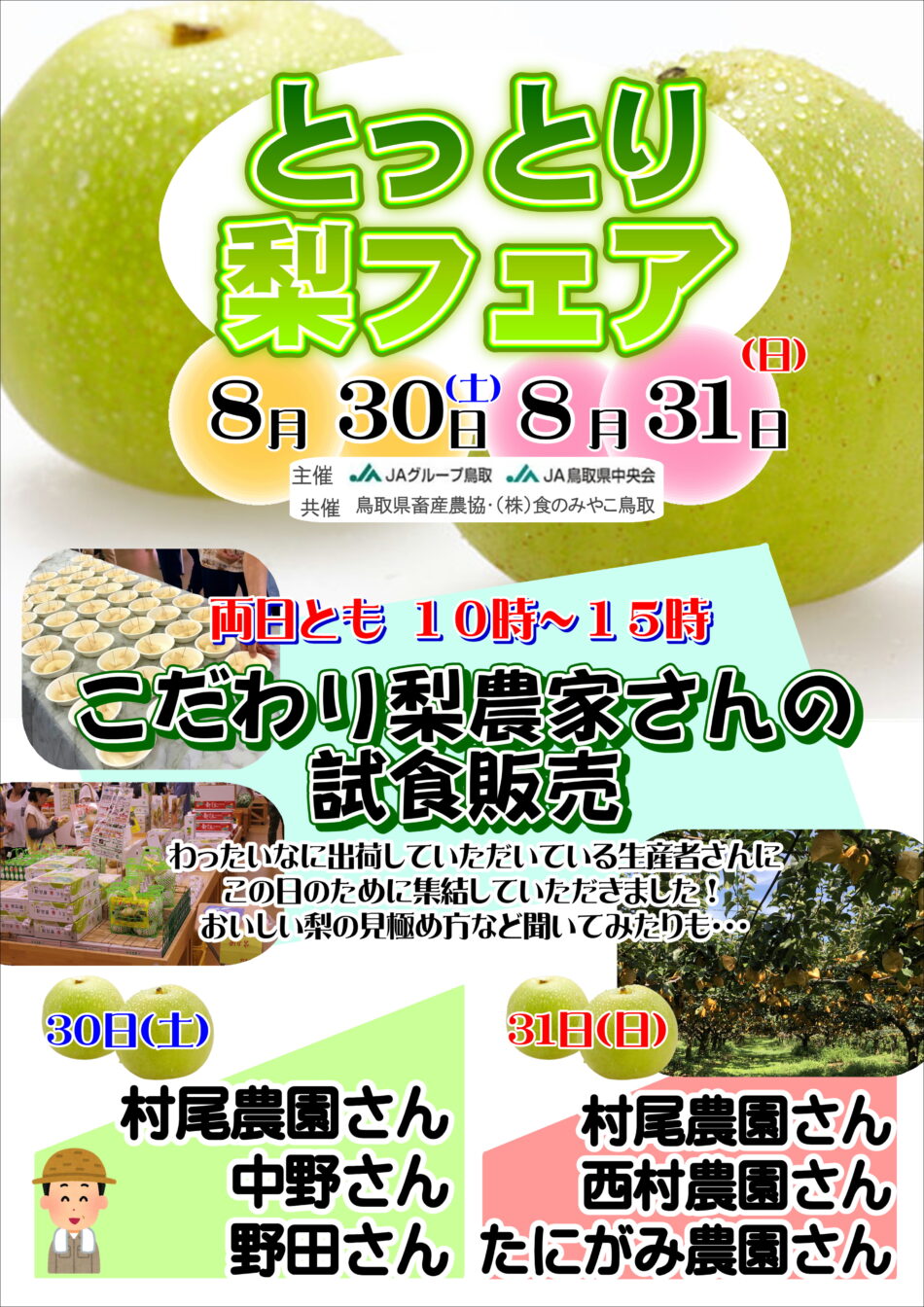 梨フェア開催!