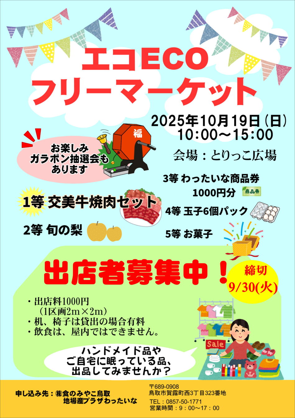 『エコECOフリーマーケット』開催します。