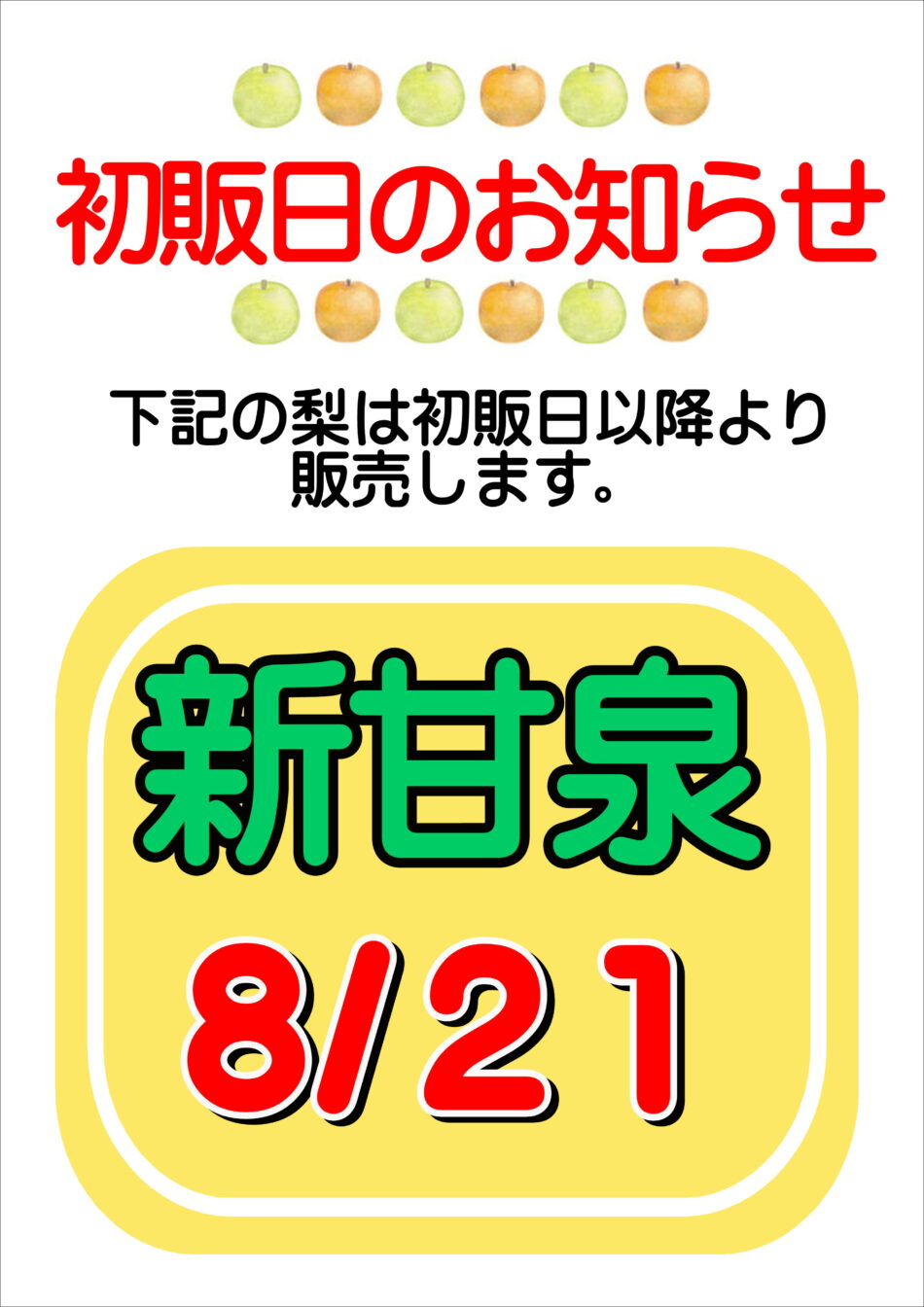 令和7年度【新甘泉】梨の初販日のお知らせ