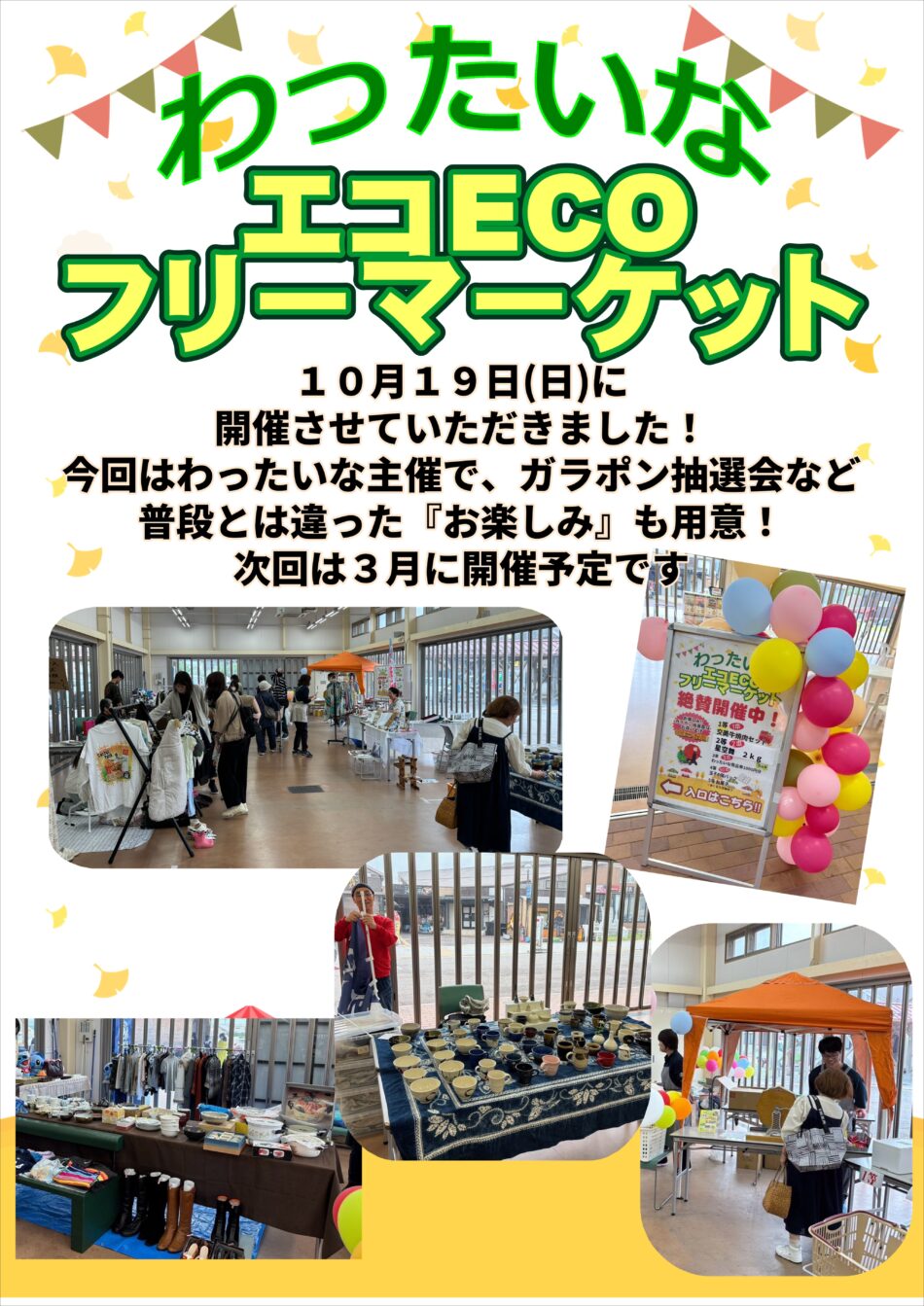 エコECOフリーマーケット　無事開催しました！