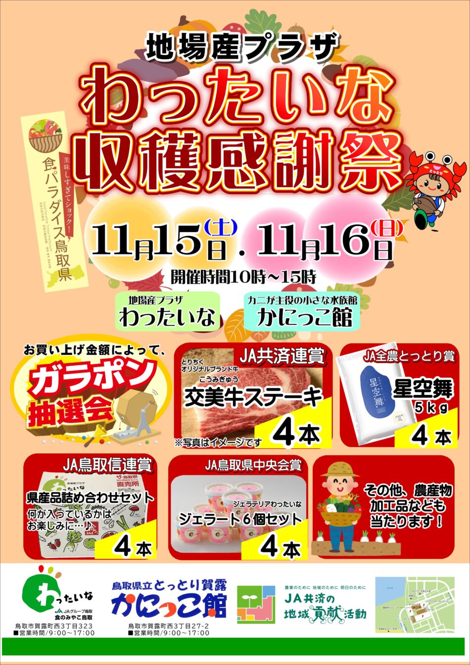 わったいな収穫感謝祭開催のご案内!