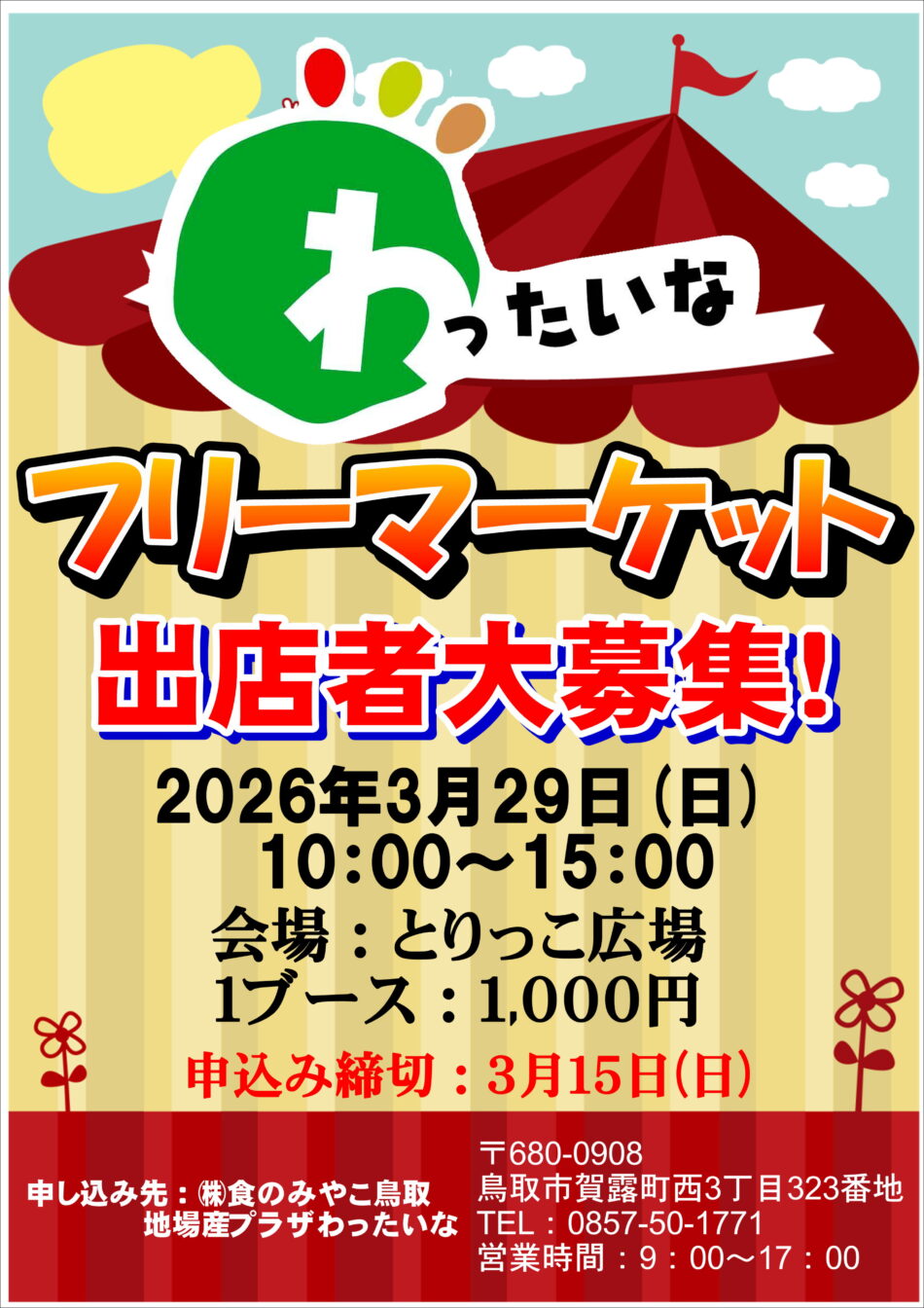 【出店者募集！】わったいなフリーマーケット