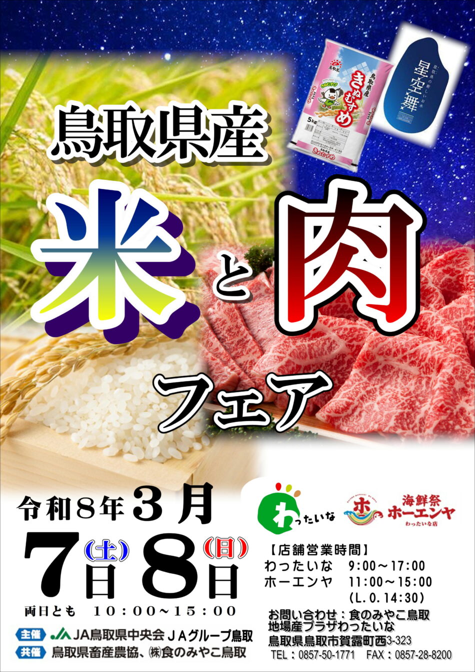 【３月７，８日】米と肉フェア開催します