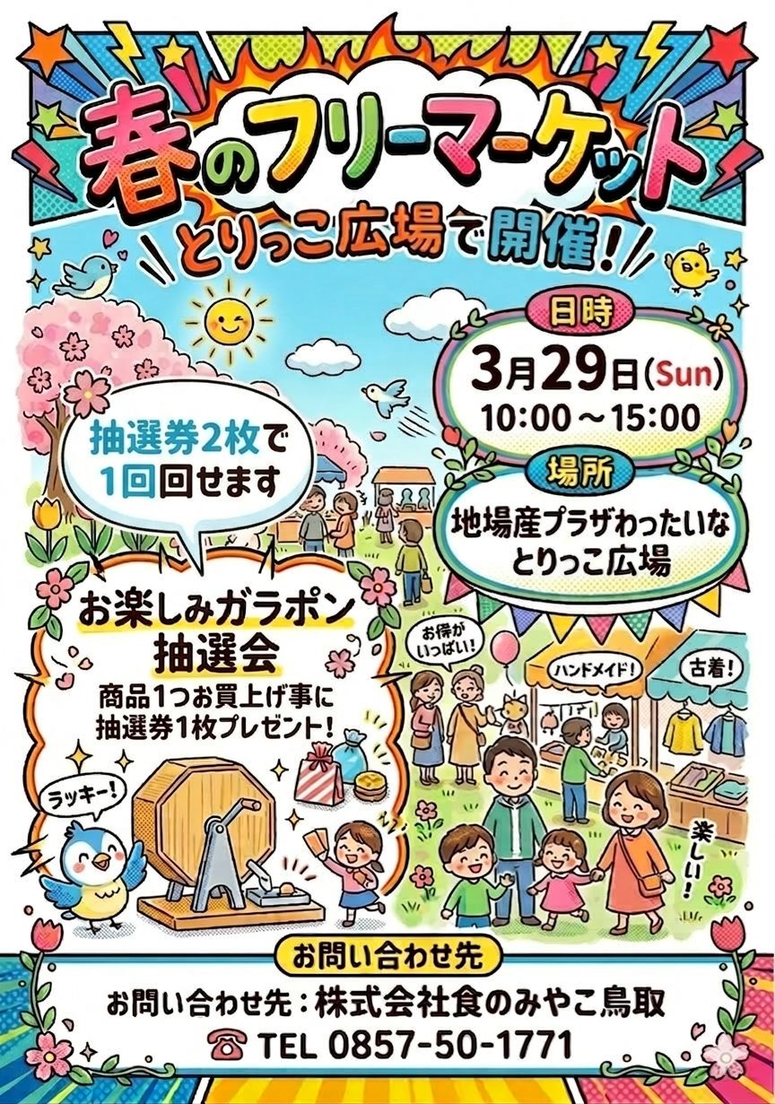 わったいなフリーマーケット開催！