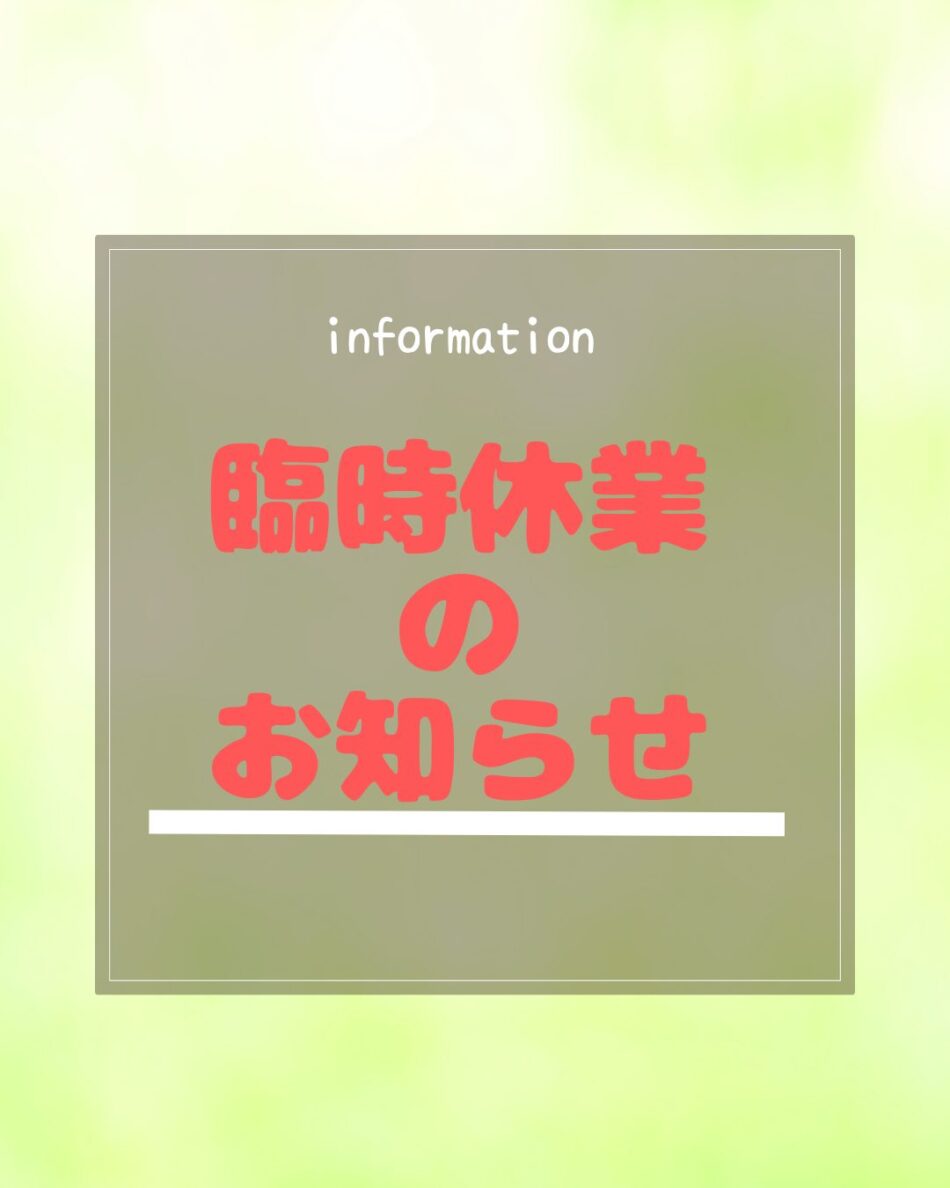 臨時休業のお知らせ