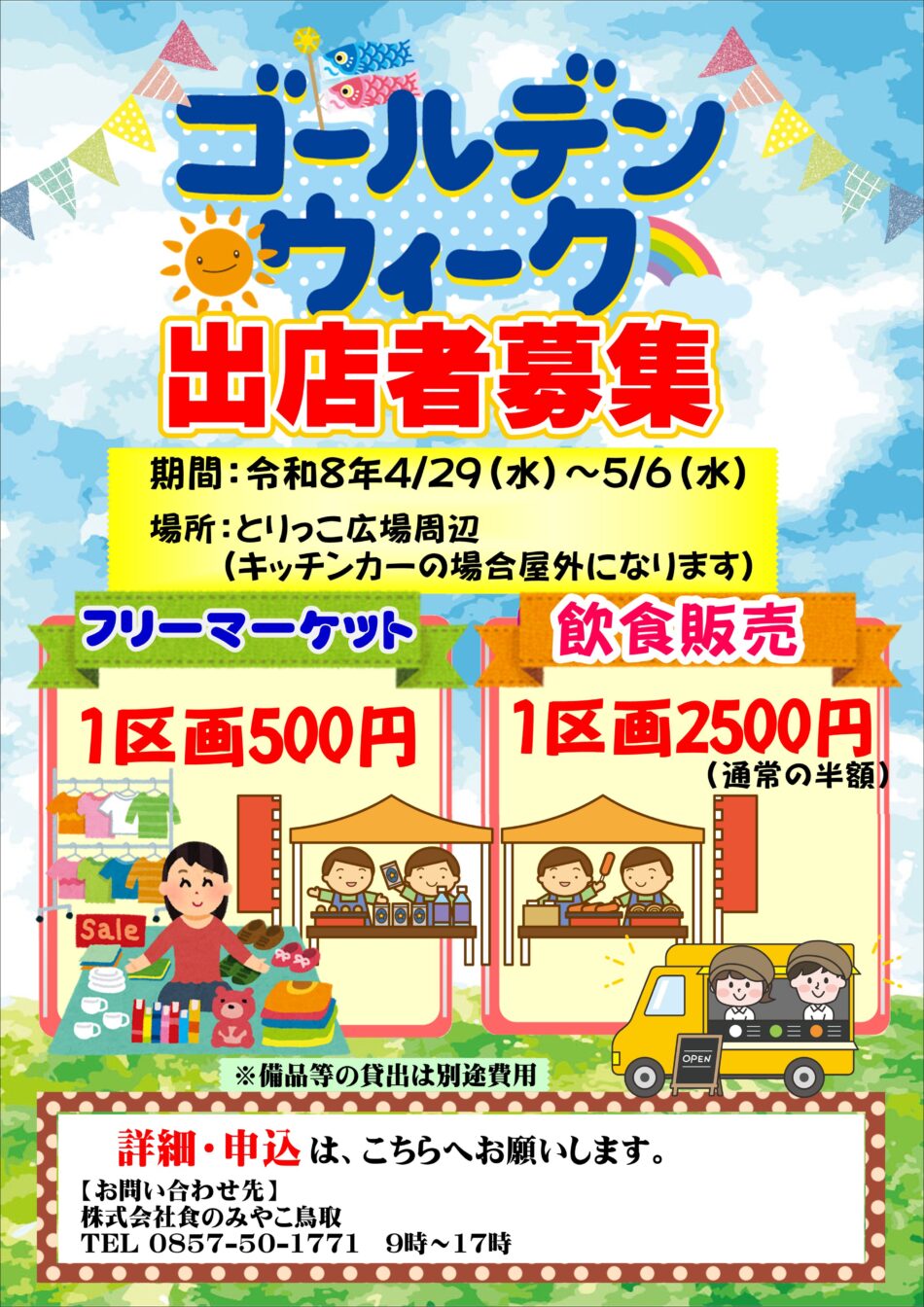 令和8年ゴールデンウィーク出店者募集中