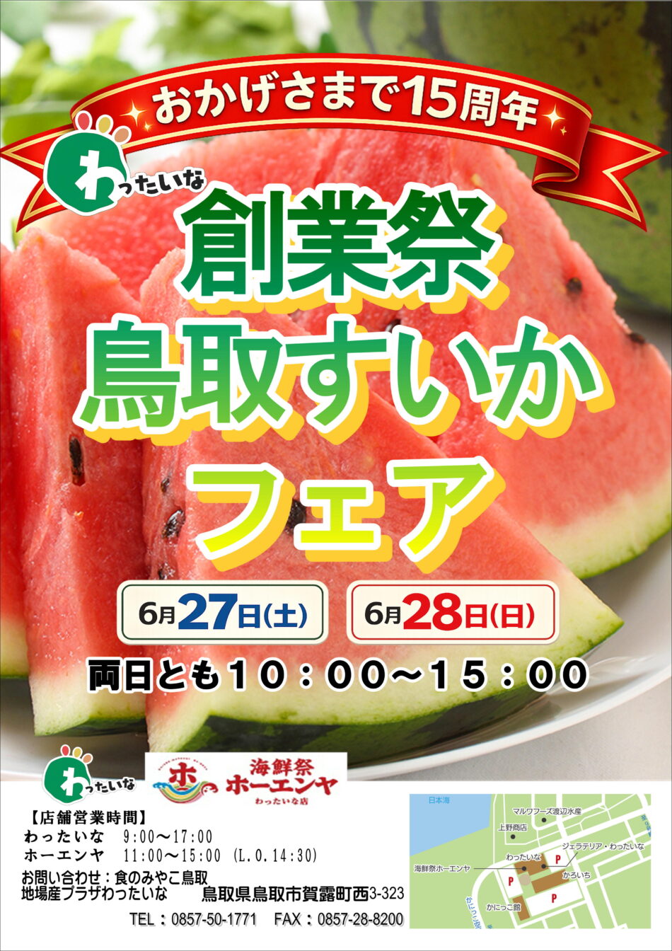 わったいな１５周年創業祭・スイカフェア開催！！