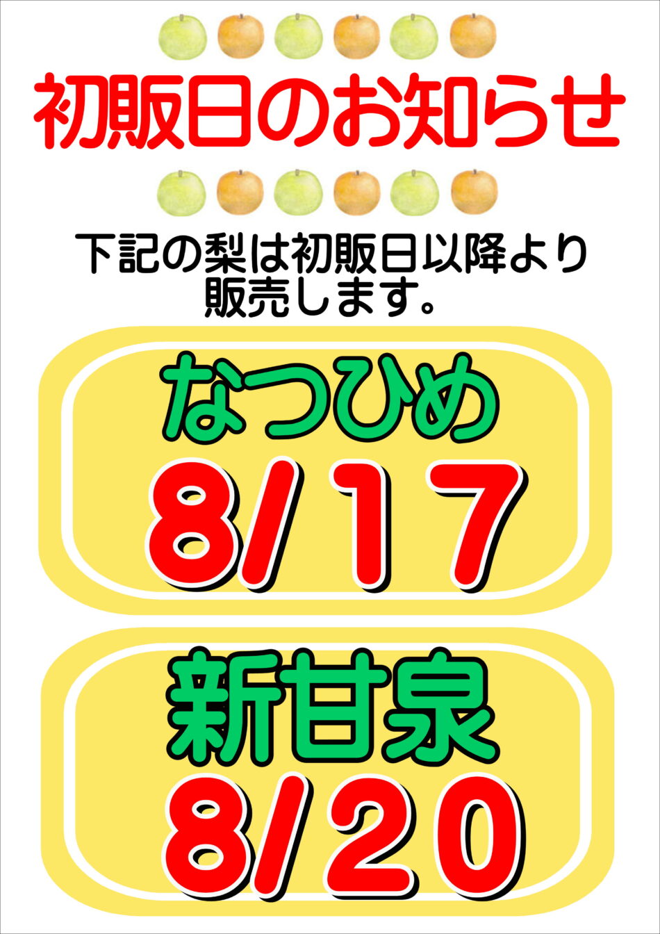 令和８年度産　【なつひめ・新甘泉】初販日のおしらせ