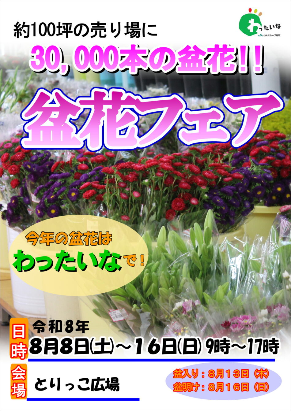 令和８年度「盆花フェア」について