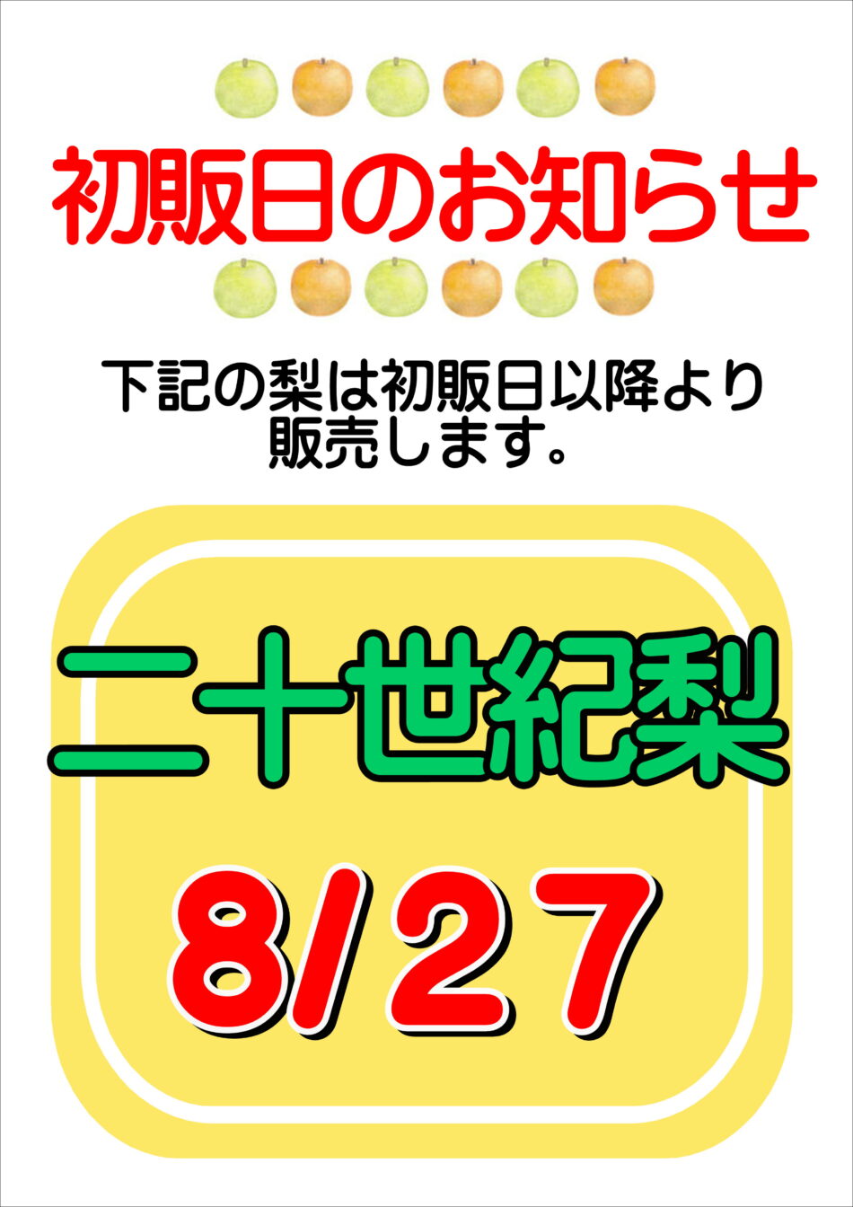 令和８年度　【二十世紀梨】初販日決定！
