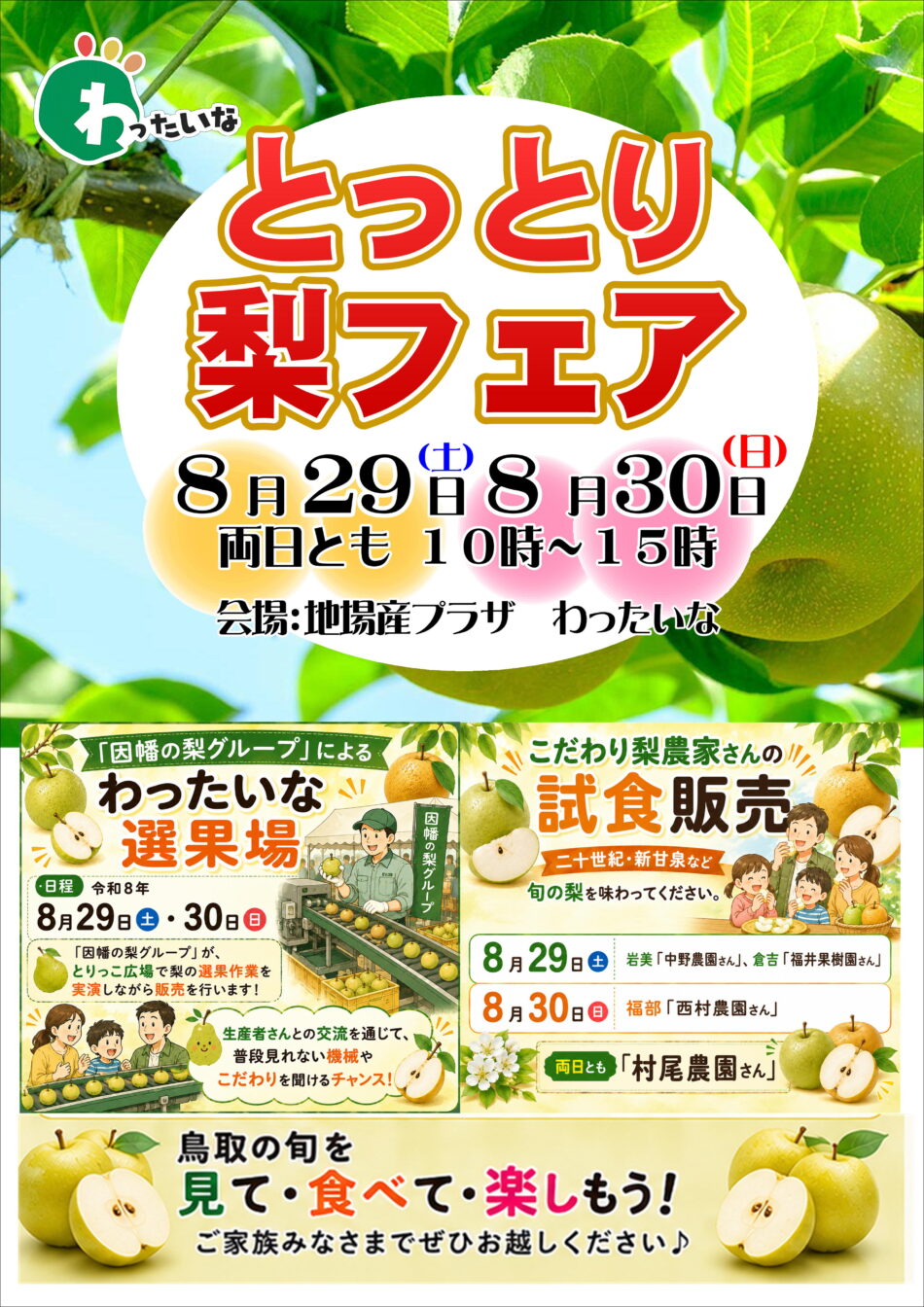 🍐とっとり梨フェア開催！🍐