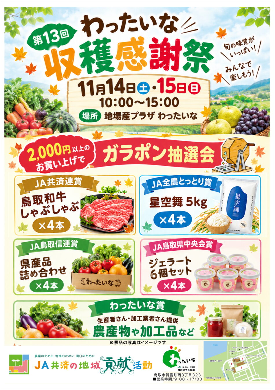 第13回 わったいな収穫感謝祭 開催！